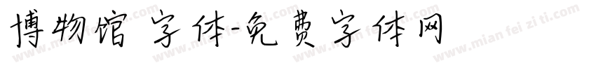 博物馆 字体字体转换